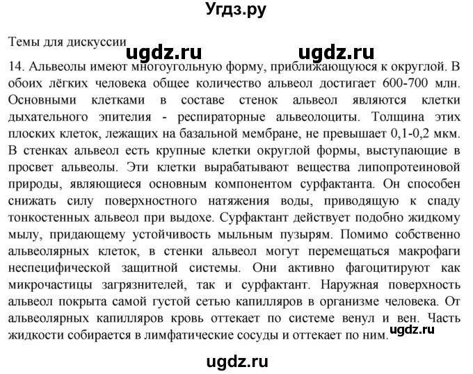 ГДЗ (Решебник) по биологии 9 класс Суматохин С.В. / часть 2 / §17 / темы для дискуссий / 14