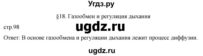 ГДЗ (Решебник) по биологии 9 класс Суматохин С.В. / часть 2 / §18 / вопрос в начале / 1