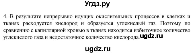 ГДЗ (Решебник) по биологии 9 класс Суматохин С.В. / часть 2 / §18 / вопрос / 4
