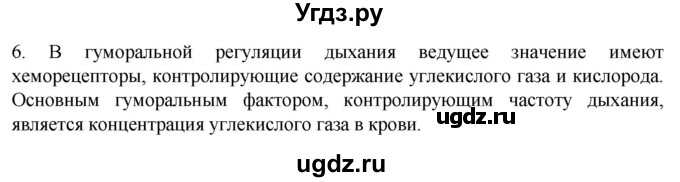 ГДЗ (Решебник) по биологии 9 класс Суматохин С.В. / часть 2 / §18 / вопрос / 6