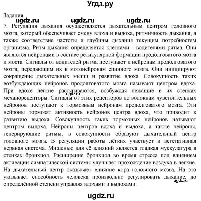 ГДЗ (Решебник) по биологии 9 класс Суматохин С.В. / часть 2 / §18 / задание / 7