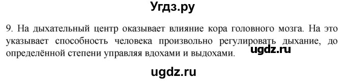 ГДЗ (Решебник) по биологии 9 класс Суматохин С.В. / часть 2 / §18 / задание / 9
