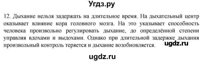 ГДЗ (Решебник) по биологии 9 класс Суматохин С.В. / часть 2 / §18 / объясните / 12