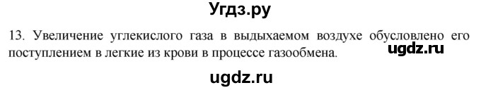 ГДЗ (Решебник) по биологии 9 класс Суматохин С.В. / часть 2 / §18 / объясните / 13