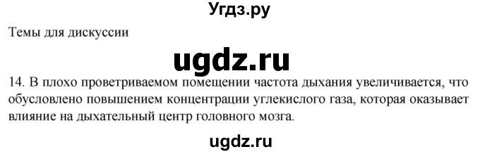 ГДЗ (Решебник) по биологии 9 класс Суматохин С.В. / часть 2 / §18 / темы для дискуссий / 14