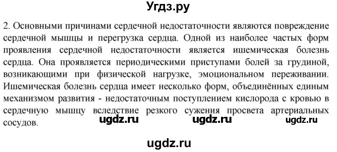 ГДЗ (Решебник) по биологии 9 класс Суматохин С.В. / часть 2 / §3 / вопрос / 2