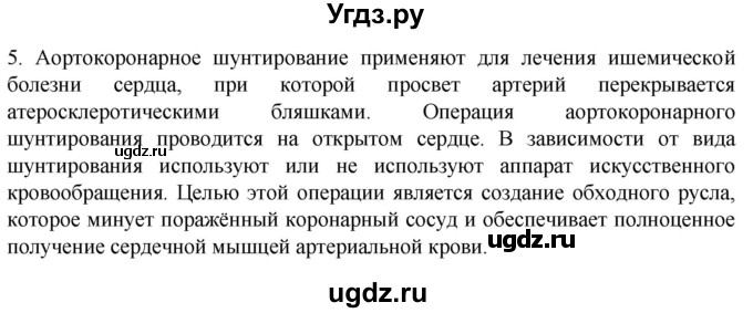 ГДЗ (Решебник) по биологии 9 класс Суматохин С.В. / часть 2 / §3 / вопрос / 5