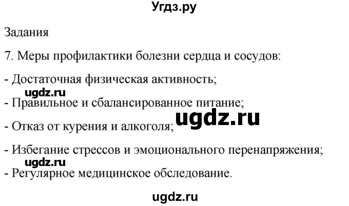 ГДЗ (Решебник) по биологии 9 класс Суматохин С.В. / часть 2 / §3 / задание / 7