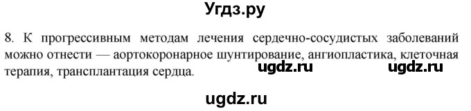 ГДЗ (Решебник) по биологии 9 класс Суматохин С.В. / часть 2 / §3 / задание / 8