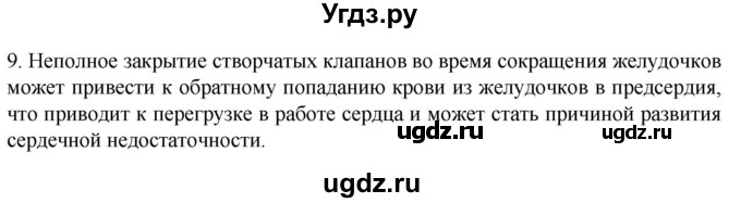ГДЗ (Решебник) по биологии 9 класс Суматохин С.В. / часть 2 / §3 / задание / 9
