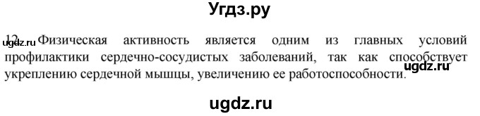 ГДЗ (Решебник) по биологии 9 класс Суматохин С.В. / часть 2 / §3 / объясните / 12