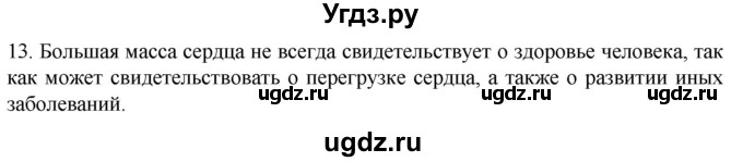 ГДЗ (Решебник) по биологии 9 класс Суматохин С.В. / часть 2 / §3 / объясните / 13