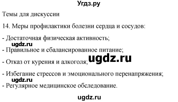 ГДЗ (Решебник) по биологии 9 класс Суматохин С.В. / часть 2 / §3 / темы для дискуссий / 14