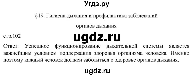 ГДЗ (Решебник) по биологии 9 класс Суматохин С.В. / часть 2 / §19 / вопрос в начале / 1