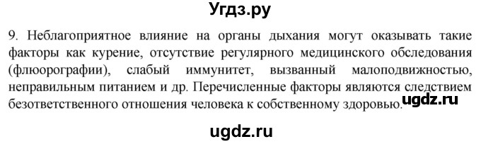 ГДЗ (Решебник) по биологии 9 класс Суматохин С.В. / часть 2 / §19 / задание / 9