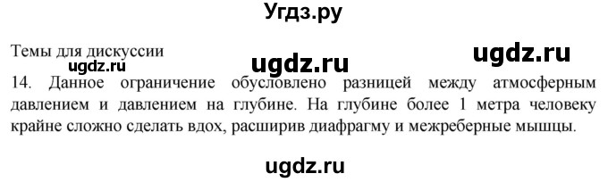 ГДЗ (Решебник) по биологии 9 класс Суматохин С.В. / часть 2 / §19 / темы для дискуссий / 14