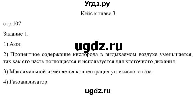 ГДЗ (Решебник) по биологии 9 класс Суматохин С.В. / часть 2 / кейс к главе 3 / 1
