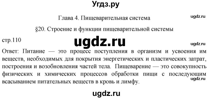 ГДЗ (Решебник) по биологии 9 класс Суматохин С.В. / часть 2 / §20 / вопрос в начале / 1