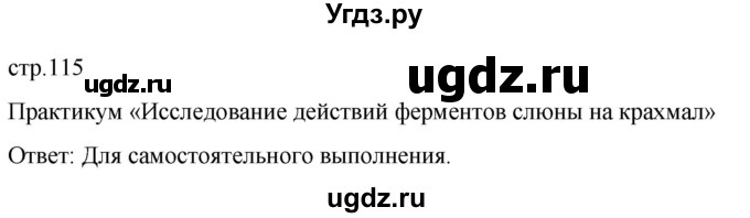 ГДЗ (Решебник) по биологии 9 класс Суматохин С.В. / часть 2 / §20 / практикум / стр. 115