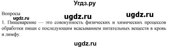ГДЗ (Решебник) по биологии 9 класс Суматохин С.В. / часть 2 / §20 / вопрос / 1