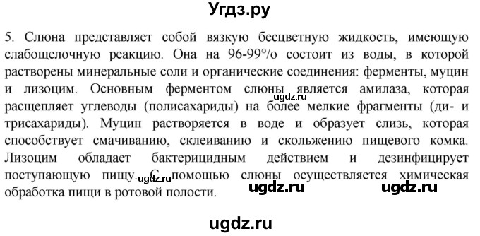 ГДЗ (Решебник) по биологии 9 класс Суматохин С.В. / часть 2 / §20 / вопрос / 5