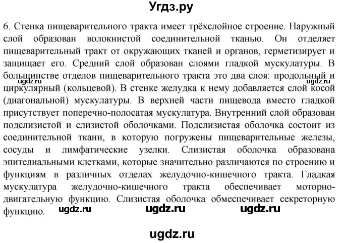 ГДЗ (Решебник) по биологии 9 класс Суматохин С.В. / часть 2 / §20 / вопрос / 6
