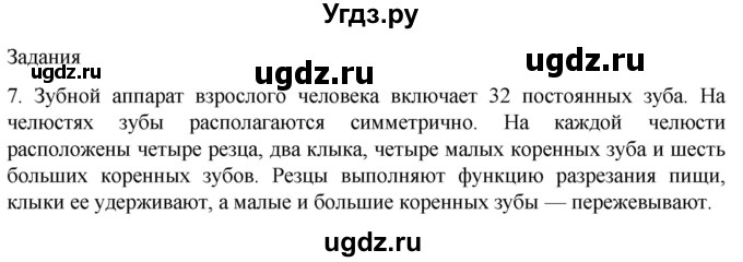 ГДЗ (Решебник) по биологии 9 класс Суматохин С.В. / часть 2 / §20 / задание / 7