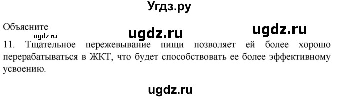 ГДЗ (Решебник) по биологии 9 класс Суматохин С.В. / часть 2 / §20 / объясните / 11