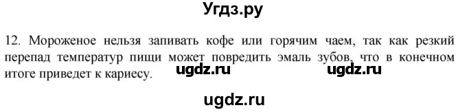 ГДЗ (Решебник) по биологии 9 класс Суматохин С.В. / часть 2 / §20 / объясните / 12