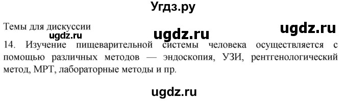 ГДЗ (Решебник) по биологии 9 класс Суматохин С.В. / часть 2 / §20 / темы для дискуссий / 14
