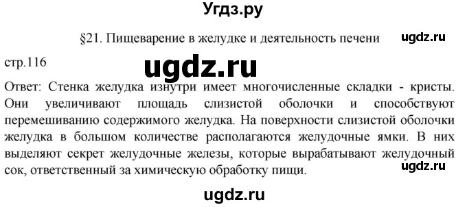 ГДЗ (Решебник) по биологии 9 класс Суматохин С.В. / часть 2 / §21 / вопрос в начале / 1