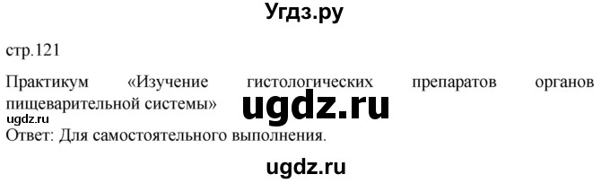 ГДЗ (Решебник) по биологии 9 класс Суматохин С.В. / часть 2 / §21 / практикум / стр. 121