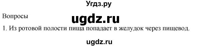 ГДЗ (Решебник) по биологии 9 класс Суматохин С.В. / часть 2 / §21 / вопрос / 1