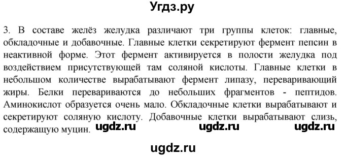 ГДЗ (Решебник) по биологии 9 класс Суматохин С.В. / часть 2 / §21 / вопрос / 3