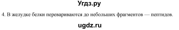 ГДЗ (Решебник) по биологии 9 класс Суматохин С.В. / часть 2 / §21 / вопрос / 4