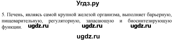ГДЗ (Решебник) по биологии 9 класс Суматохин С.В. / часть 2 / §21 / вопрос / 5