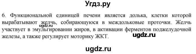 ГДЗ (Решебник) по биологии 9 класс Суматохин С.В. / часть 2 / §21 / вопрос / 6