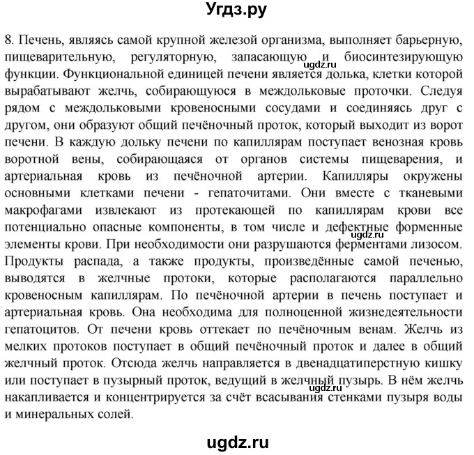 ГДЗ (Решебник) по биологии 9 класс Суматохин С.В. / часть 2 / §21 / задание / 8