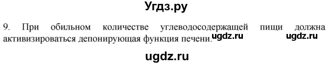 ГДЗ (Решебник) по биологии 9 класс Суматохин С.В. / часть 2 / §21 / задание / 9