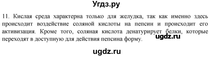 ГДЗ (Решебник) по биологии 9 класс Суматохин С.В. / часть 2 / §21 / объясните / 11