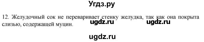 ГДЗ (Решебник) по биологии 9 класс Суматохин С.В. / часть 2 / §21 / объясните / 12