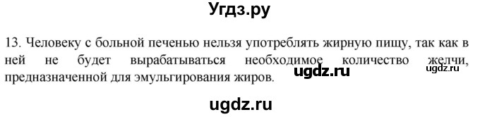 ГДЗ (Решебник) по биологии 9 класс Суматохин С.В. / часть 2 / §21 / объясните / 13