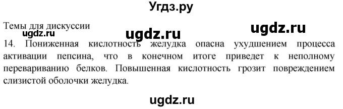 ГДЗ (Решебник) по биологии 9 класс Суматохин С.В. / часть 2 / §21 / темы для дискуссий / 14