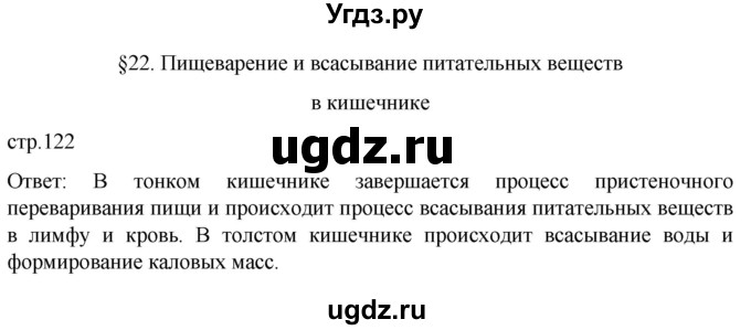ГДЗ (Решебник) по биологии 9 класс Суматохин С.В. / часть 2 / §22 / вопрос в начале / 1