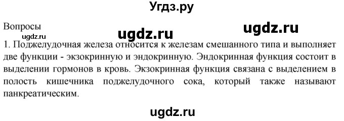 ГДЗ (Решебник) по биологии 9 класс Суматохин С.В. / часть 2 / §22 / вопрос / 1