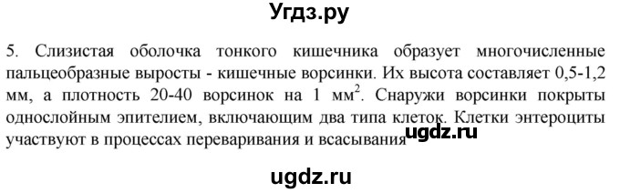 ГДЗ (Решебник) по биологии 9 класс Суматохин С.В. / часть 2 / §22 / вопрос / 5