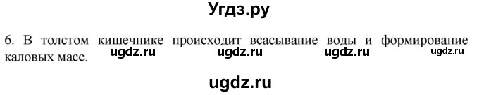 ГДЗ (Решебник) по биологии 9 класс Суматохин С.В. / часть 2 / §22 / вопрос / 6