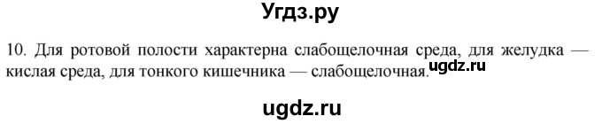 ГДЗ (Решебник) по биологии 9 класс Суматохин С.В. / часть 2 / §22 / задание / 10
