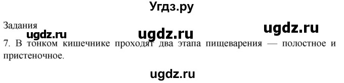 ГДЗ (Решебник) по биологии 9 класс Суматохин С.В. / часть 2 / §22 / задание / 7