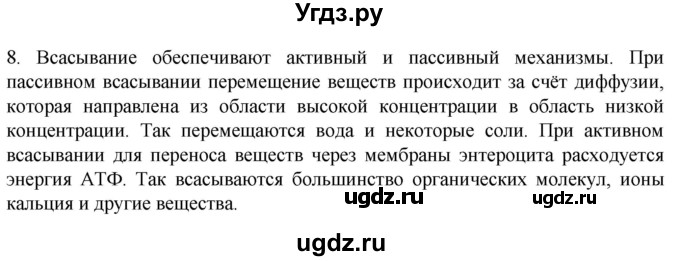 ГДЗ (Решебник) по биологии 9 класс Суматохин С.В. / часть 2 / §22 / задание / 8